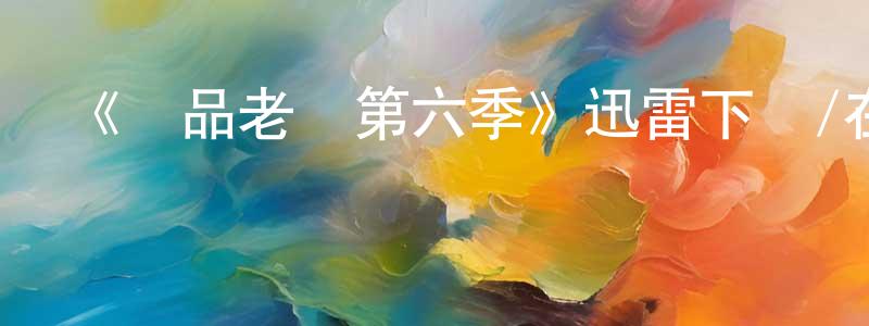 陳雅迪的網絡影視資源,《極品老媽第六季》迅雷下載/在線觀看-都市情感-美劇天堂